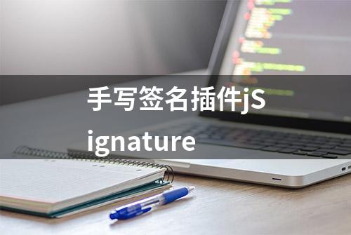 手写签名插件jSignature
