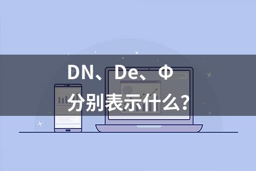 DN、De、Φ分别表示什么？