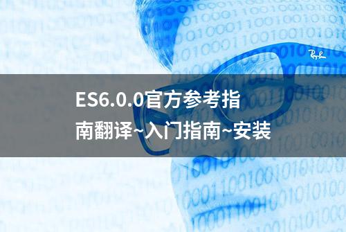 ES6.0.0官方参考指南翻译~入门指南~安装