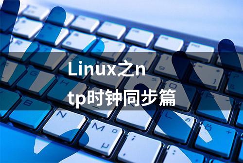 Linux之ntp时钟同步篇