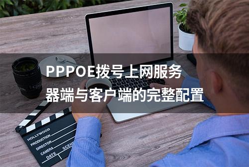 PPPOE拨号上网服务器端与客户端的完整配置