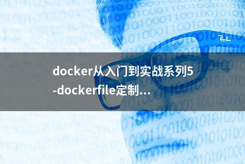 docker从入门到实战系列5-dockerfile定制镜像