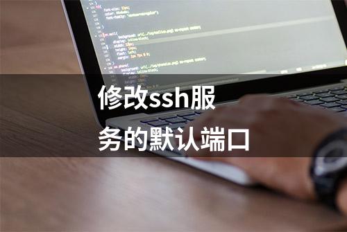 修改ssh服务的默认端口