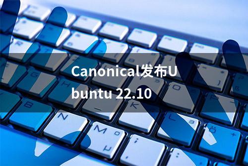 Canonical发布Ubuntu 22.10