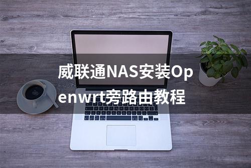 威联通NAS安装Openwrt旁路由教程