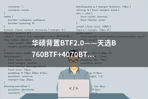 华硕背置BTF2.0——天选B760BTF+4070BTF+GT502BTF背置版装机分享
