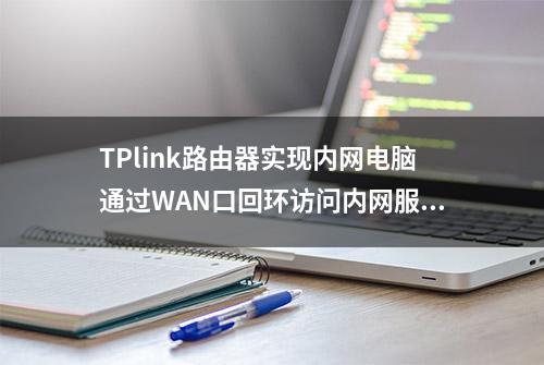 TPlink路由器实现内网电脑通过WAN口回环访问内网服务器