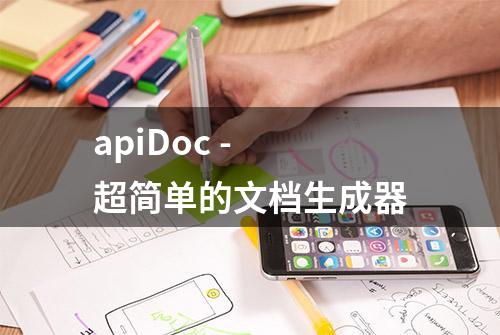 apiDoc - 超简单的文档生成器