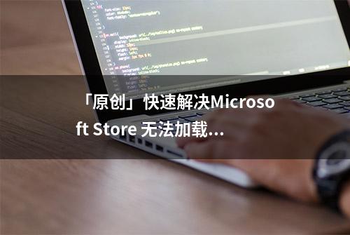 「原创」快速解决Microsoft Store 无法加载到页面