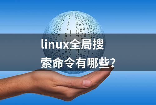 linux全局搜索命令有哪些？