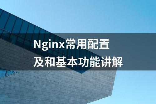 Nginx常用配置及和基本功能讲解