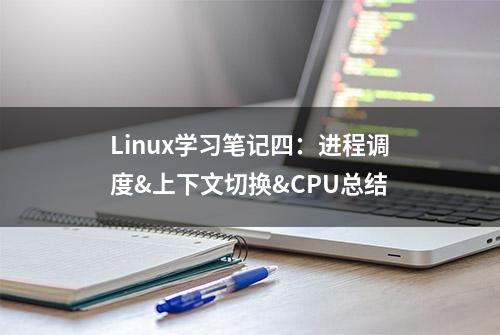 Linux学习笔记四：进程调度&上下文切换&CPU总结