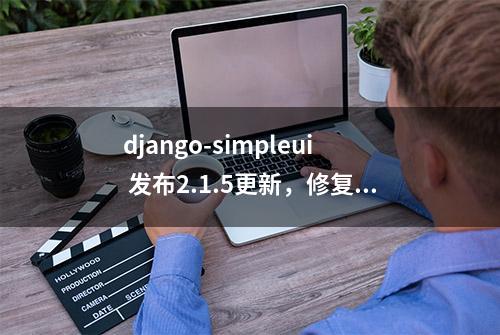 django-simpleui 发布2.1.5更新，修复bug+下拉框筛选