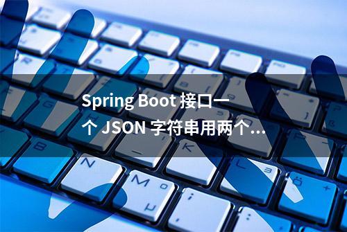 Spring Boot 接口一个 JSON 字符串用两个对象去接收，这能行吗？