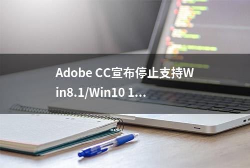 Adobe CC宣布停止支持Win8.1/Win10 1607等老系统：PR/AE在列
