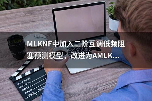 MLKNF中加入二阶互调低频阻塞预测模型，改进为AMLKNF，有何优势