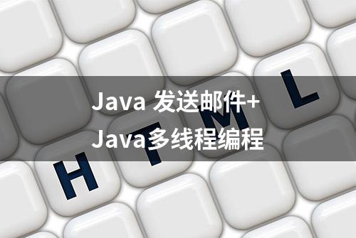Java 发送邮件+Java多线程编程