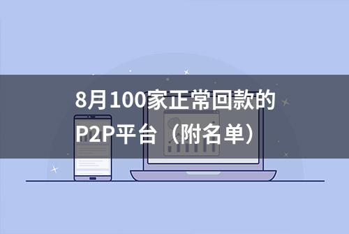 8月100家正常回款的P2P平台（附名单）