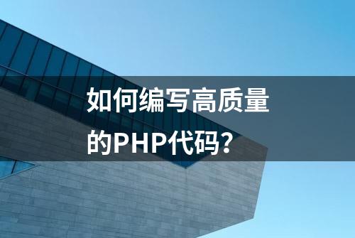 如何编写高质量的PHP代码？