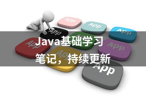 Java基础学习笔记，持续更新