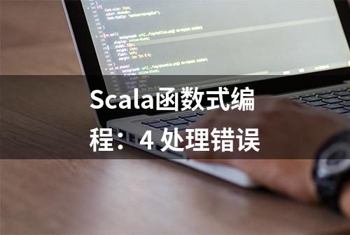 Scala函数式编程：4 处理错误