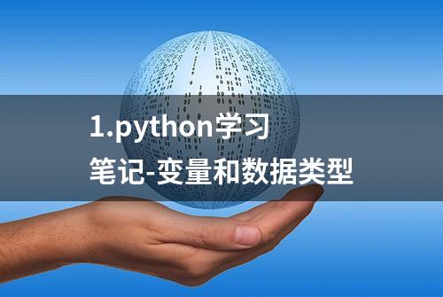 1.python学习笔记-变量和数据类型