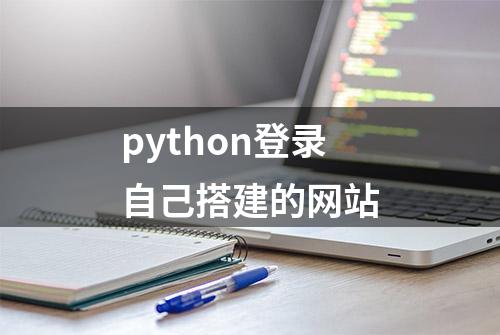 python登录自己搭建的网站