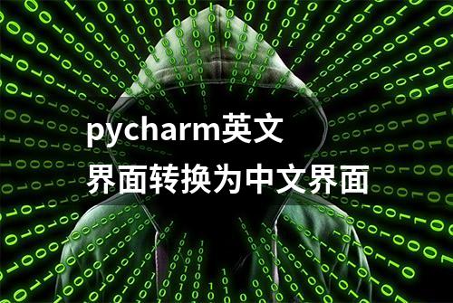 pycharm英文界面转换为中文界面