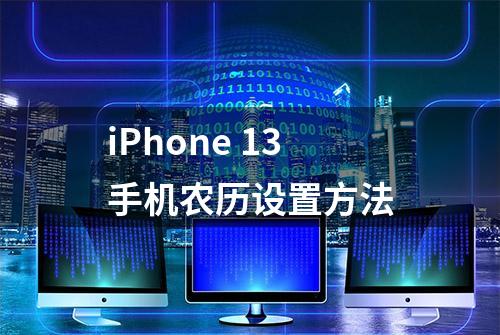 iPhone 13手机农历设置方法