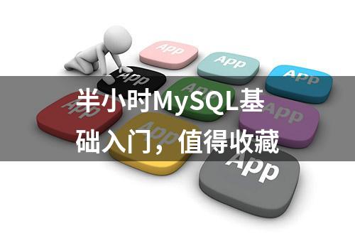 半小时MySQL基础入门，值得收藏