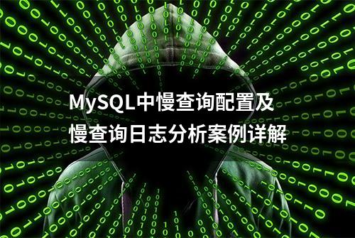 MySQL中慢查询配置及慢查询日志分析案例详解