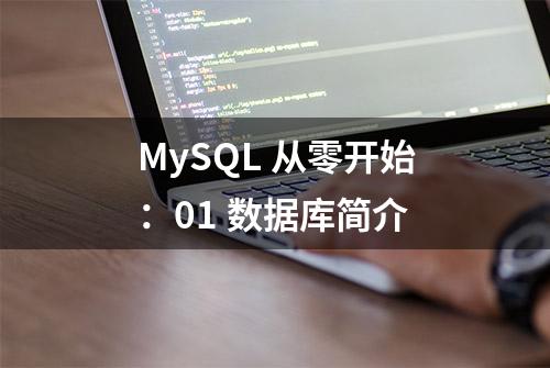 MySQL 从零开始：01 数据库简介