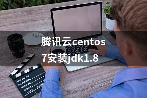 腾讯云centos7安装jdk1.8