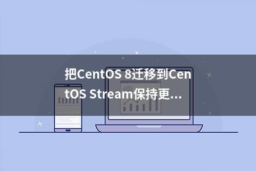 把CentOS 8迁移到CentOS Stream保持更新