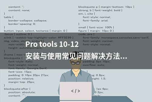 Pro tools 10-12安装与使用常见问题解决方法（送大量视频教程）