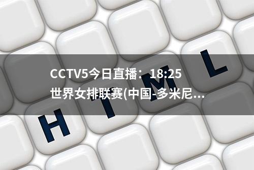 CCTV5今日直播：18:25世界女排联赛(中国-多米尼加)