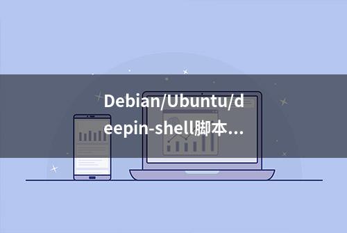 Debian/Ubuntu/deepin-shell脚本来管理iptables安全策略
