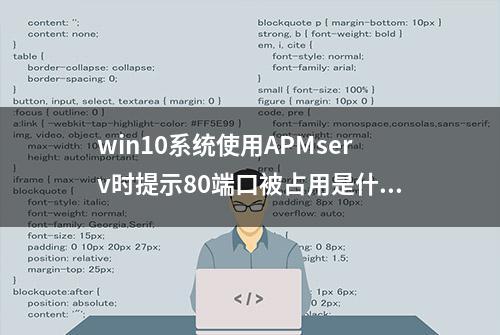 win10系统使用APMserv时提示80端口被占用是什么原因