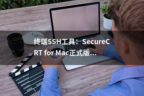 终端SSH工具：SecureCRT for Mac正式版 附使用教程