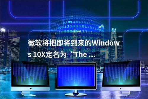 微软将把即将到来的Windows 10X定名为“The New Windows”