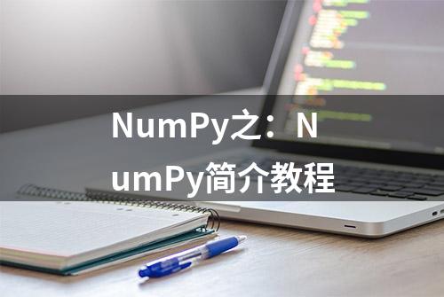 NumPy之：NumPy简介教程