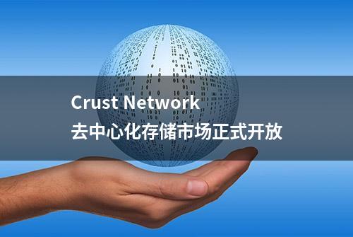 Crust Network去中心化存储市场正式开放
