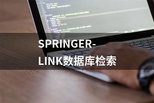 SPRINGER-LINK数据库检索