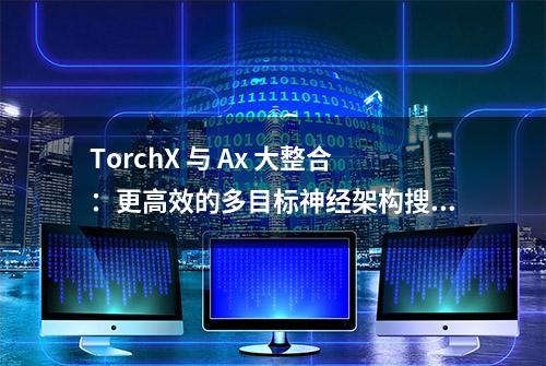 TorchX 与 Ax 大整合：更高效的多目标神经架构搜索