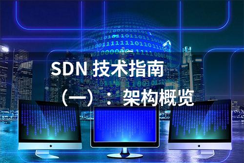 SDN 技术指南（一）：架构概览