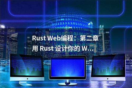 Rust Web编程：第二章 用 Rust 设计你的 Web 应用程序