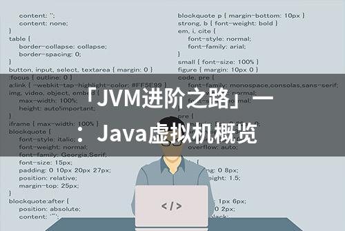 「JVM进阶之路」一：Java虚拟机概览