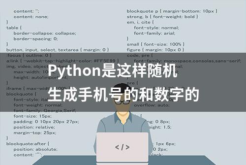 Python是这样随机生成手机号的和数字的