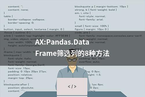 AX:Pandas.DataFrame筛选列的8种方法