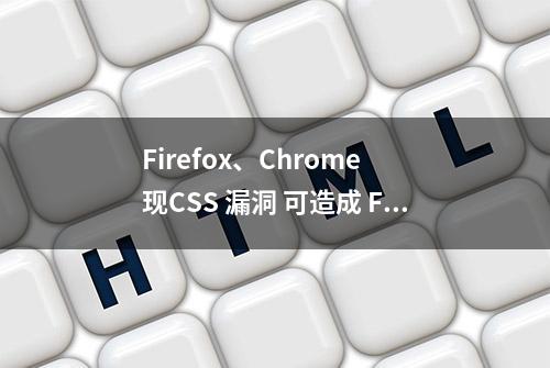 Firefox、Chrome 现CSS 漏洞 可造成 Facebook 用户信息泄漏